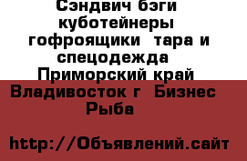 Сэндвич бэги, куботейнеры, гофроящики, тара и спецодежда - Приморский край, Владивосток г. Бизнес » Рыба   